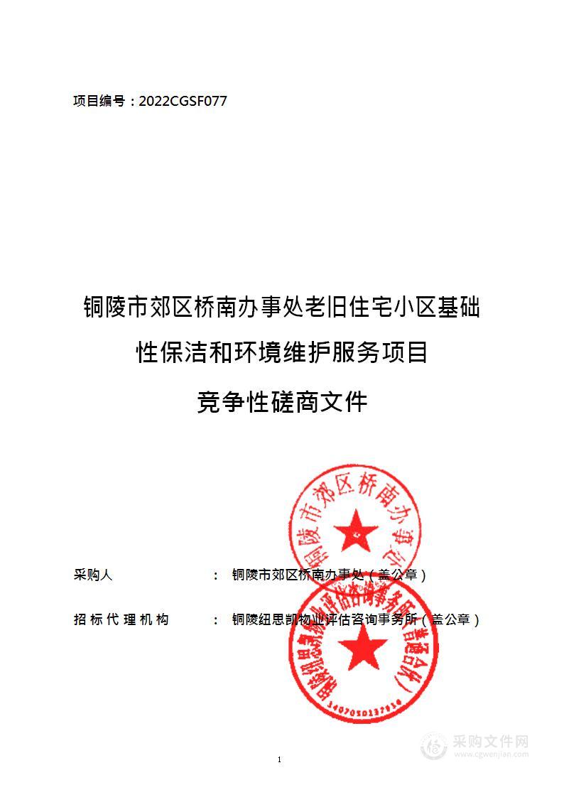 铜陵市郊区桥南办事处老旧住宅小区基础性保洁和环境维护服务项目