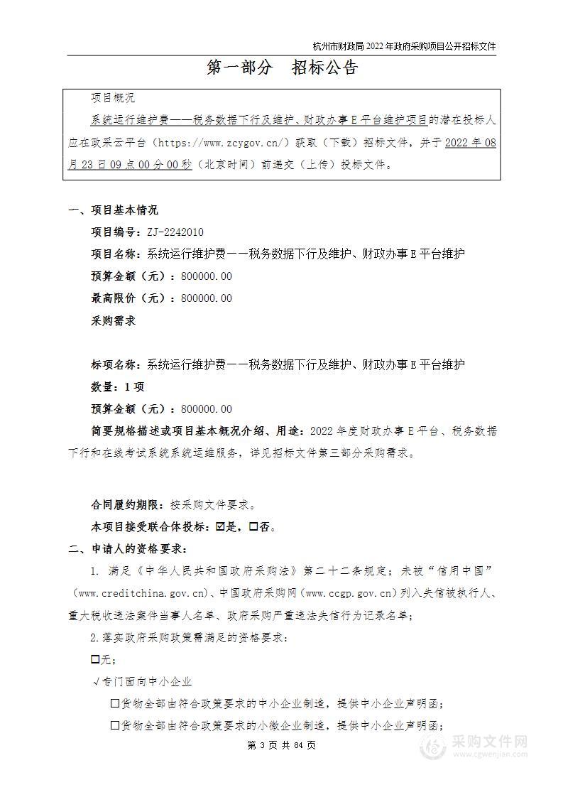 系统运行维护费——税务数据下行及维护、财政办事E平台维护