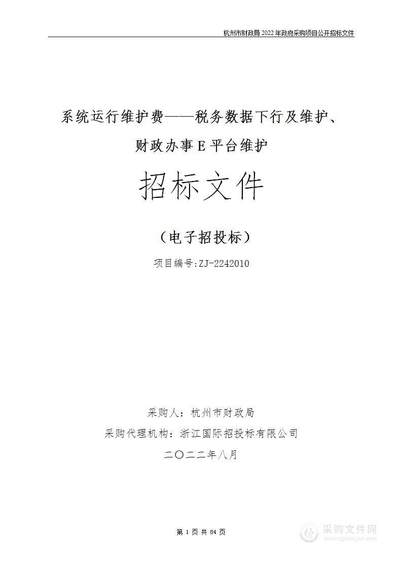 系统运行维护费——税务数据下行及维护、财政办事E平台维护