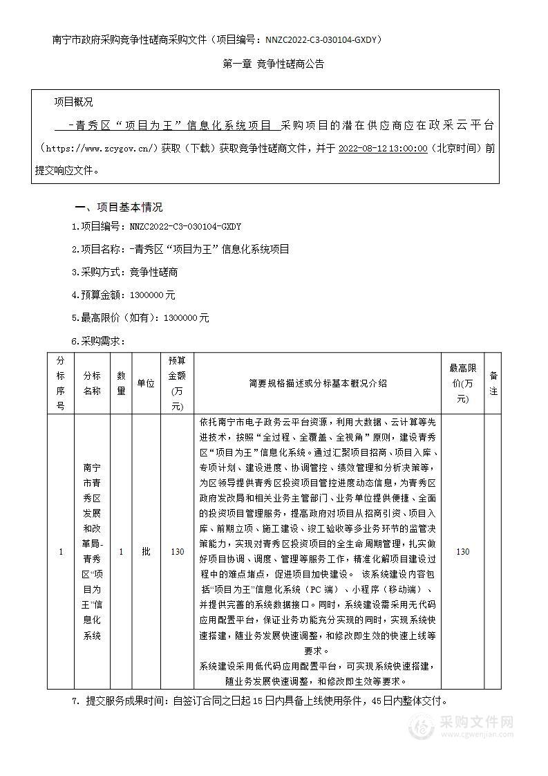 青秀区“项目为王”信息化系统项目