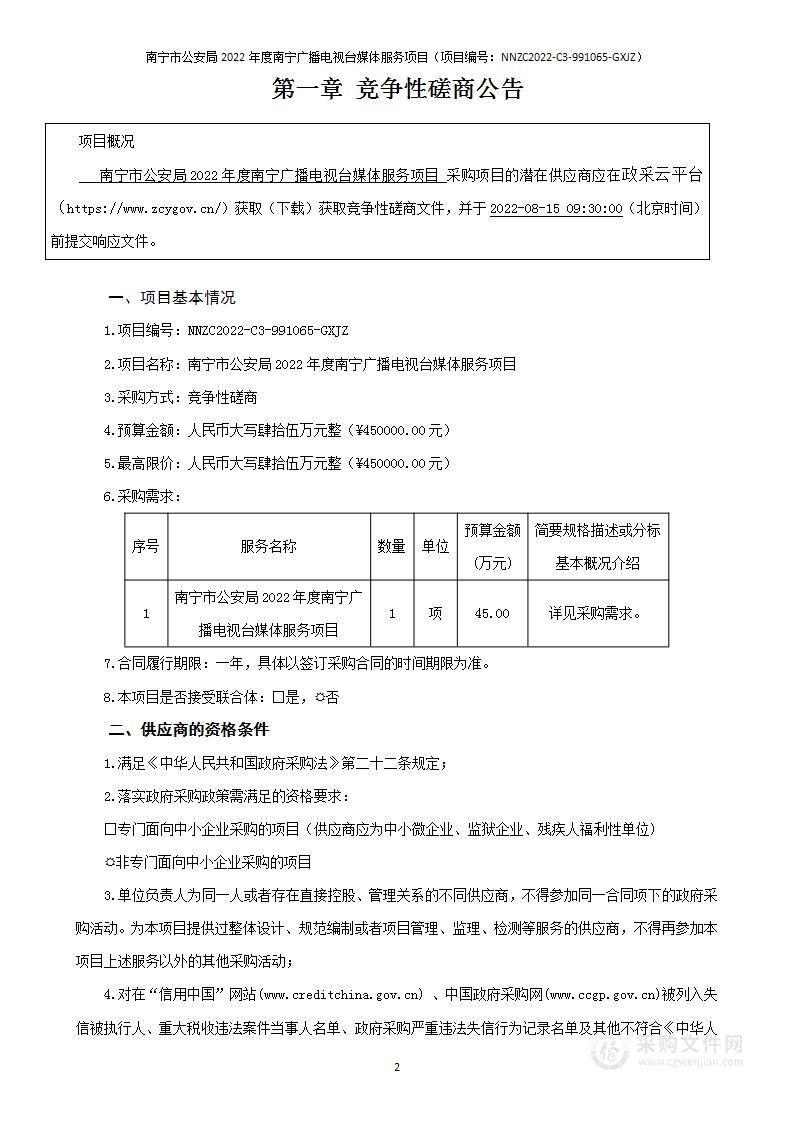 南宁市公安局2022年度南宁广播电视台媒体服务项目