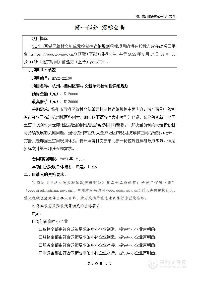 杭州市西湖区蒋村文新单元控制性详细规划