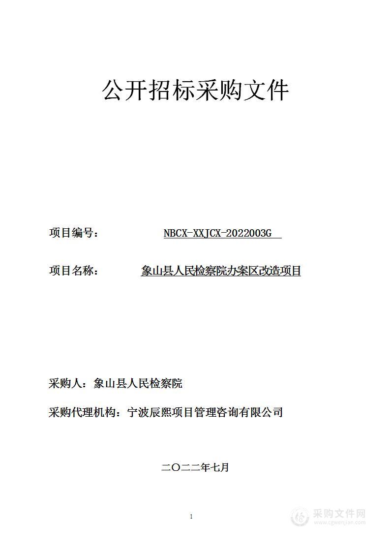 象山县人民检察院办案区改造项目