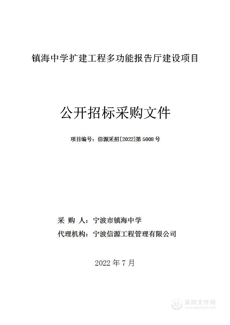 镇海中学扩建工程多功能报告厅建设项目