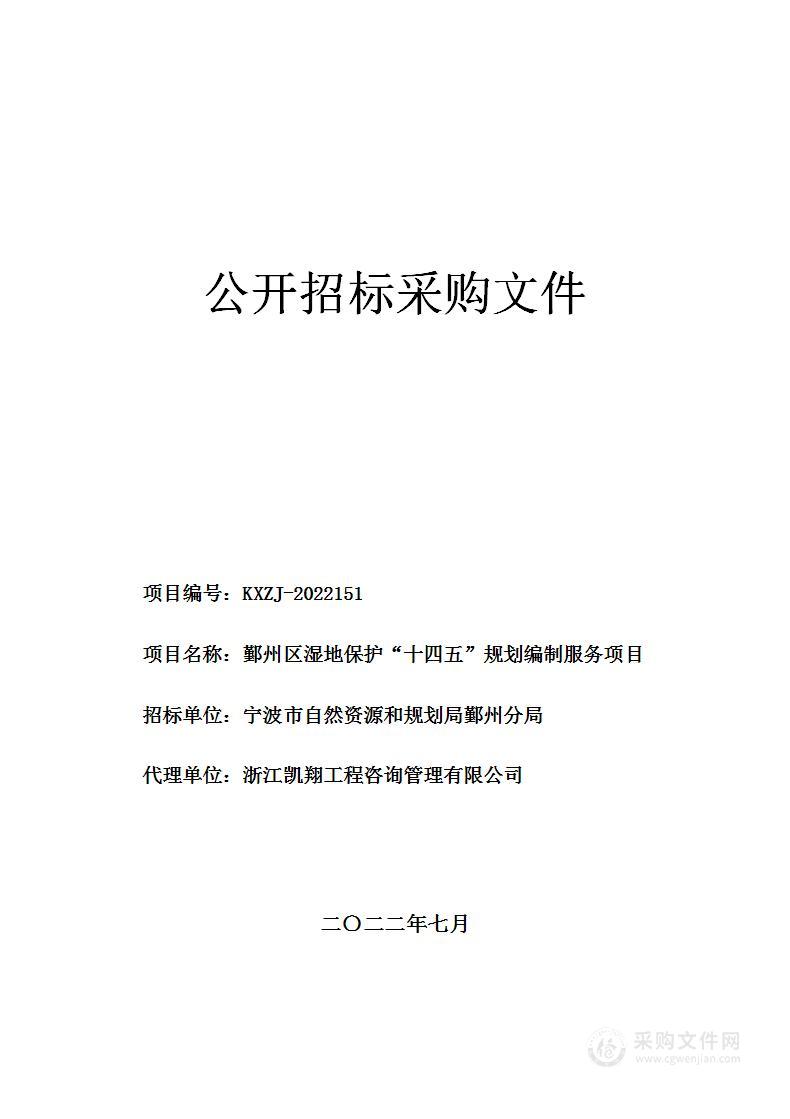 鄞州区湿地保护“十四五”规划编制服务项目