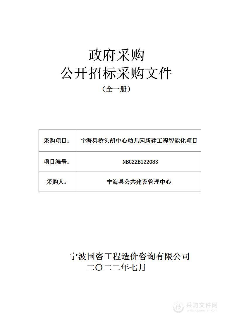 宁海县桥头胡中心幼儿园新建工程智能化项目