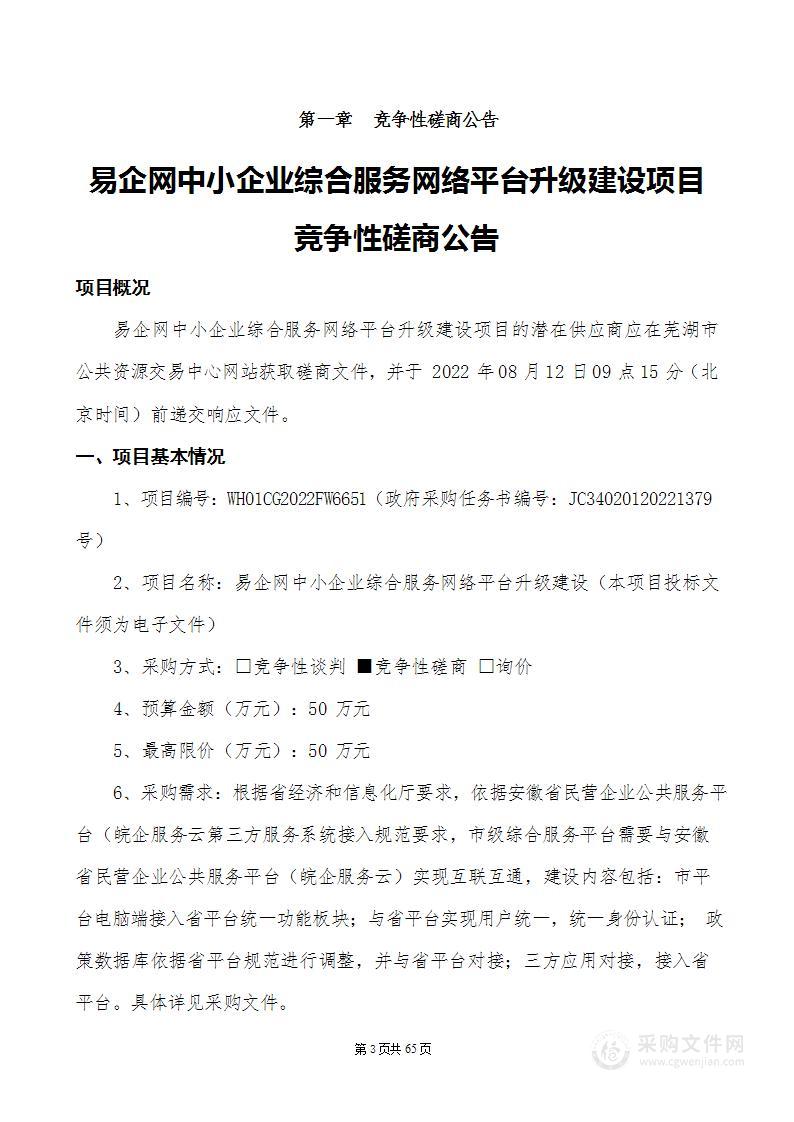 易企网中小企业综合服务网络平台升级建设