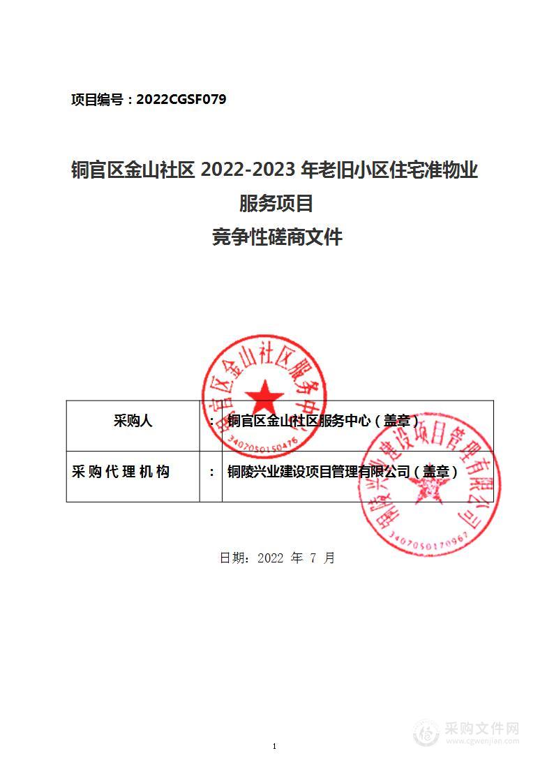 铜官区金山社区2022-2023年老旧小区住宅准物业服务项目