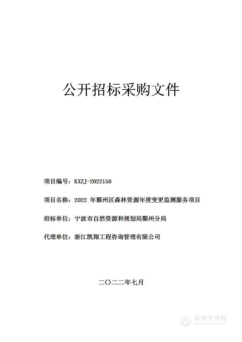 2022年鄞州区森林资源年度变更监测服务项目