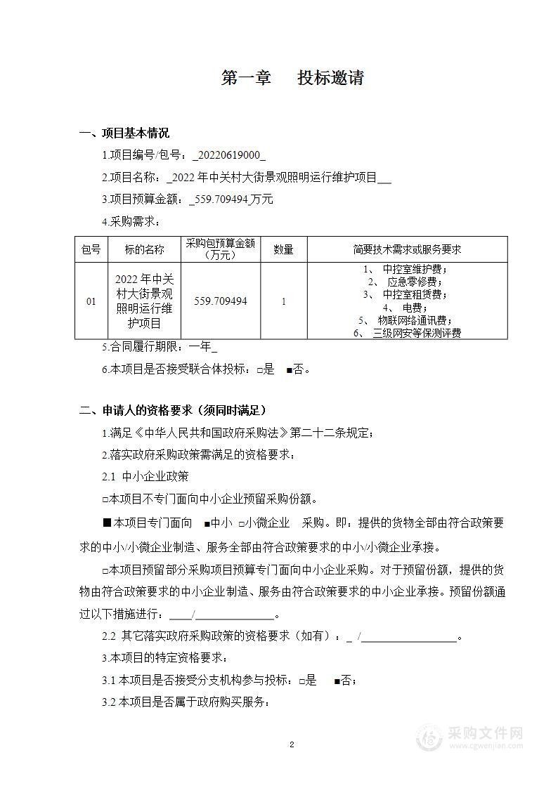 2022年中关村大街景观照明运行维护项目