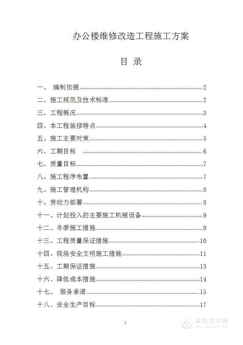 办公楼维修改造工程施工方案