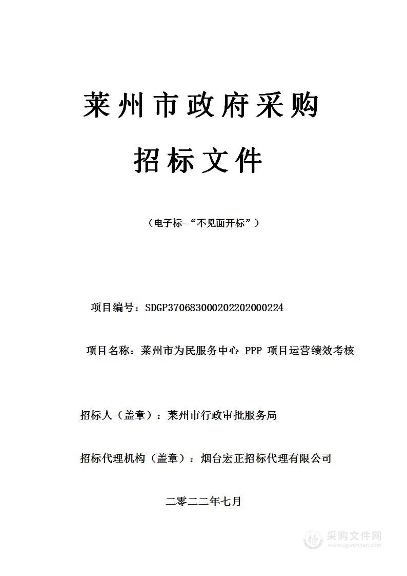 莱州市为民服务中心PPP项目运营绩效考核