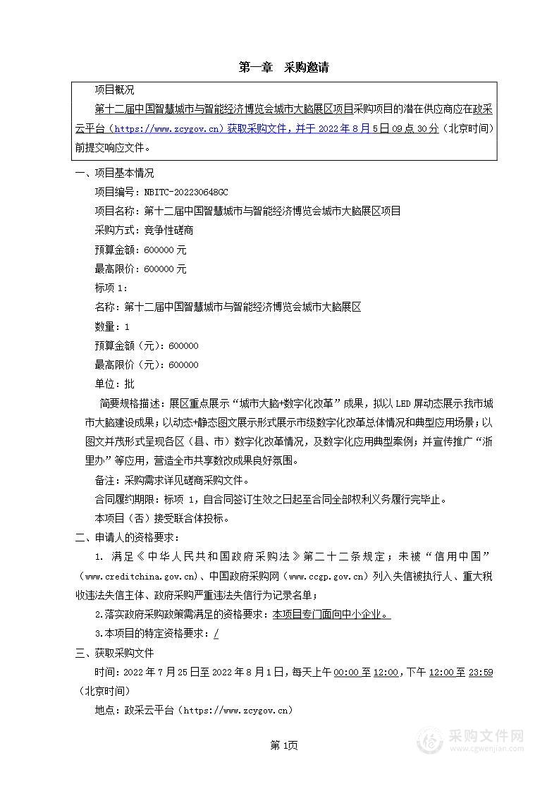 第十二届中国智慧城市与智能经济博览会城市大脑展区项目