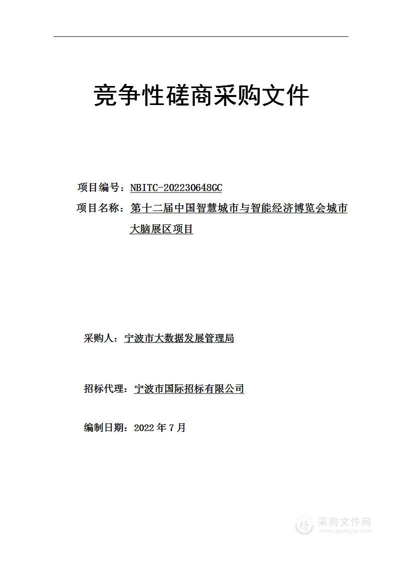 第十二届中国智慧城市与智能经济博览会城市大脑展区项目