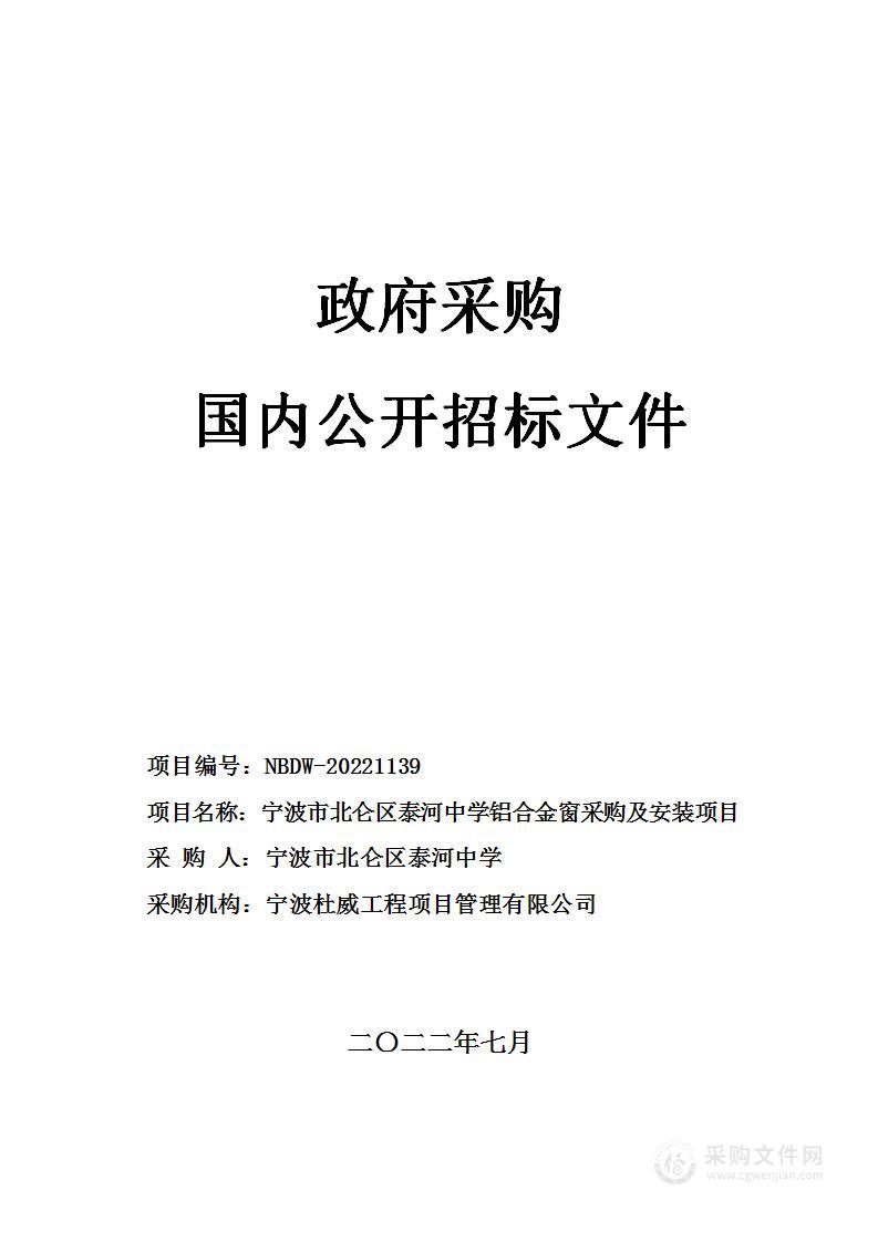 宁波市北仑区泰河中学铝合金窗采购及安装项目