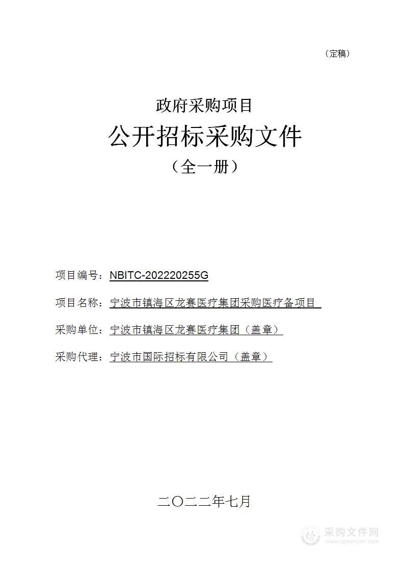 宁波市镇海区龙赛医疗集团采购医疗备项目