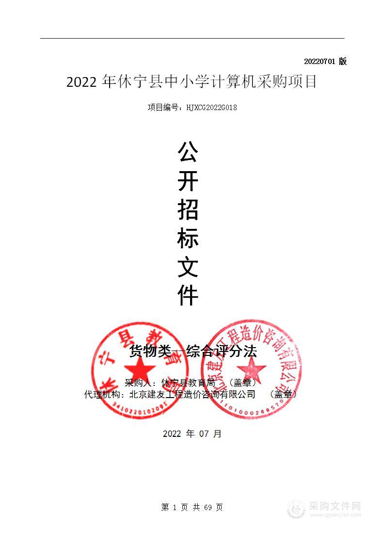 2022年休宁县中小学计算机采购项目