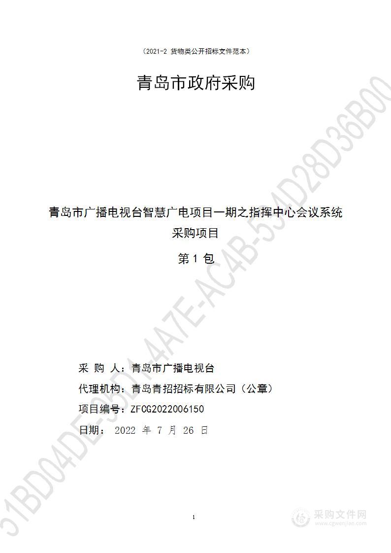 青岛市广播电视台智慧广电项目一期之指挥中心会议系统采购项目