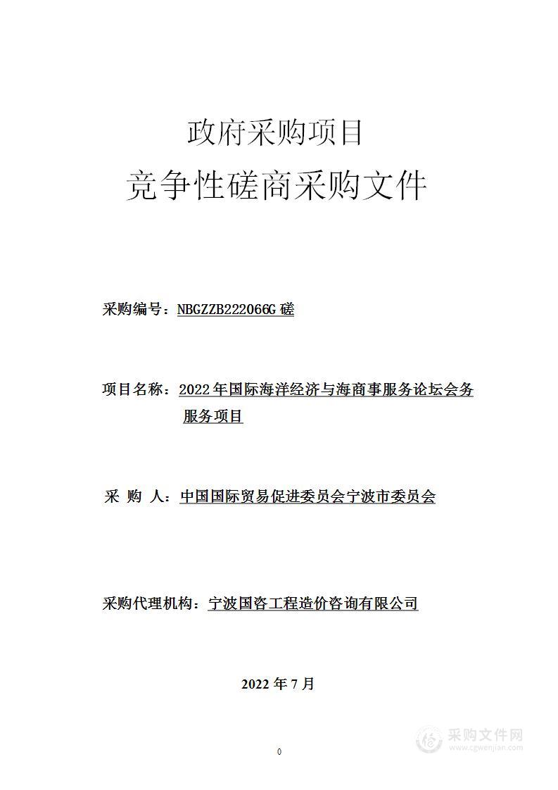 2022年国际海洋经济与海商事服务论坛会务服务项目