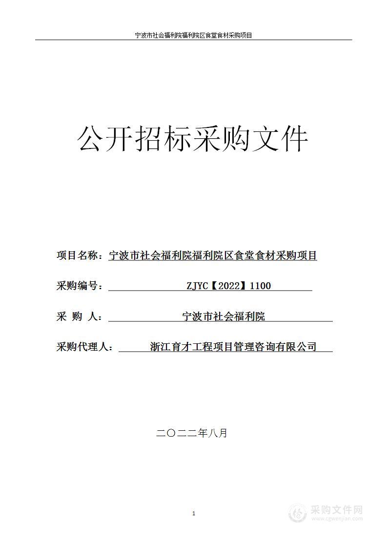 宁波市社会福利院福利院区食堂食材采购项目