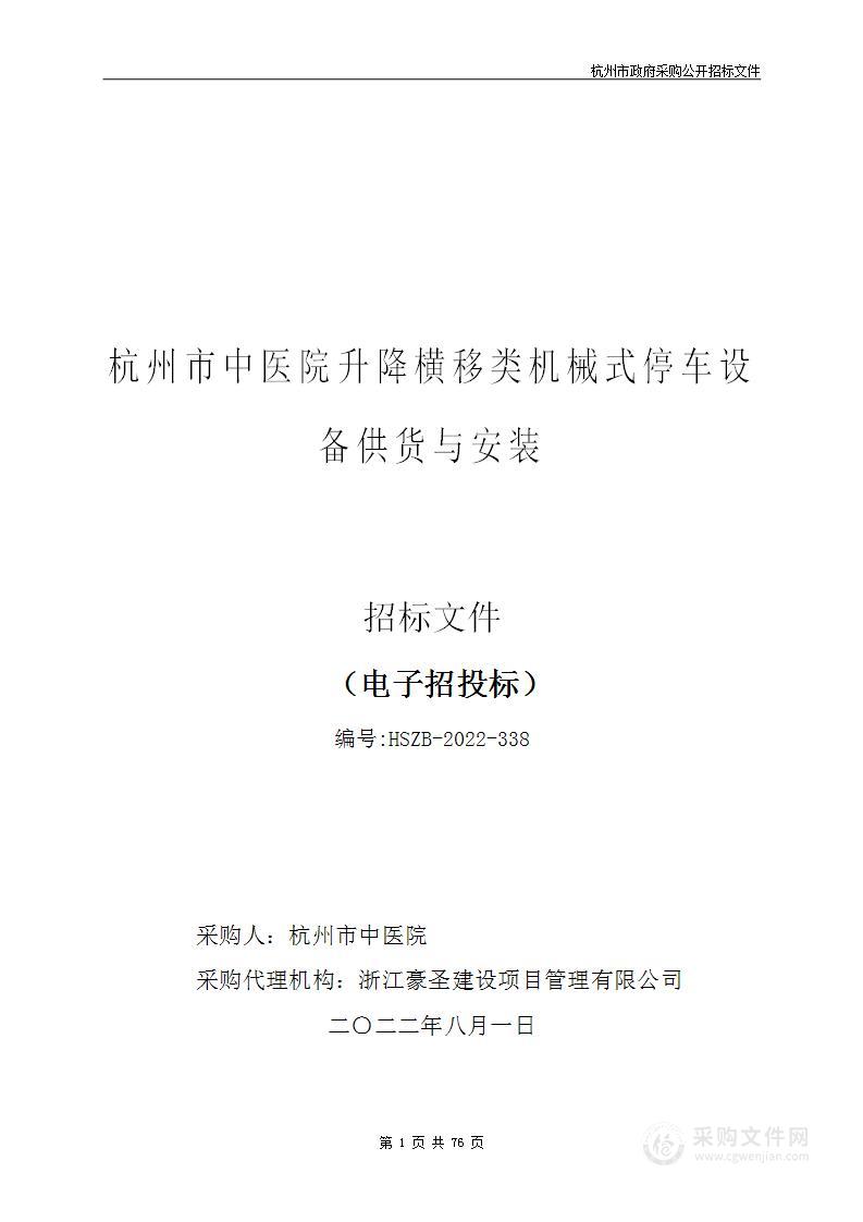 杭州市中医院升降横移类机械式停车设备供货与安装