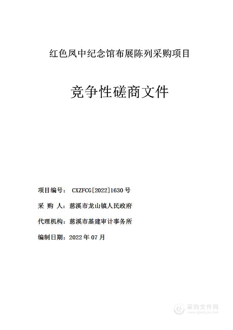 红色凤中纪念馆布展陈列采购项目