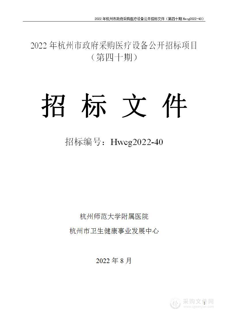 2022年杭州市医疗设备政府采购公开招标项目（第四十期）