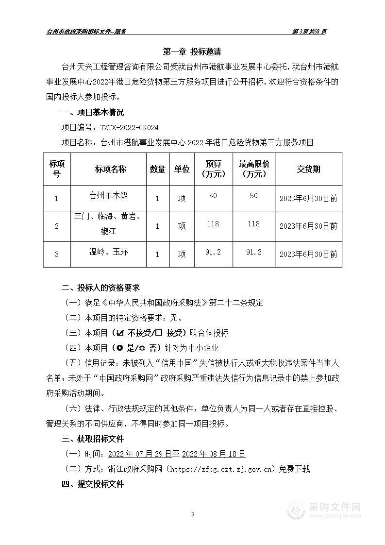 台州市港航事业发展中心2022年港口危险货物第三方服务项目