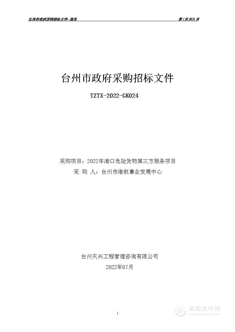 台州市港航事业发展中心2022年港口危险货物第三方服务项目