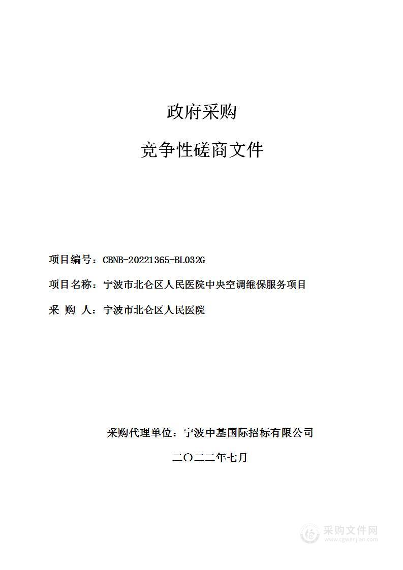 宁波市北仑区人民医院中央空调维保服务项目