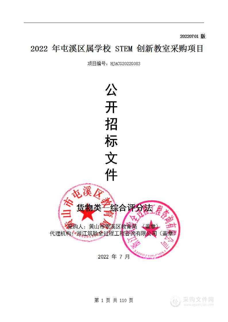 2022年屯溪区属学校STEM创新教室采购项目