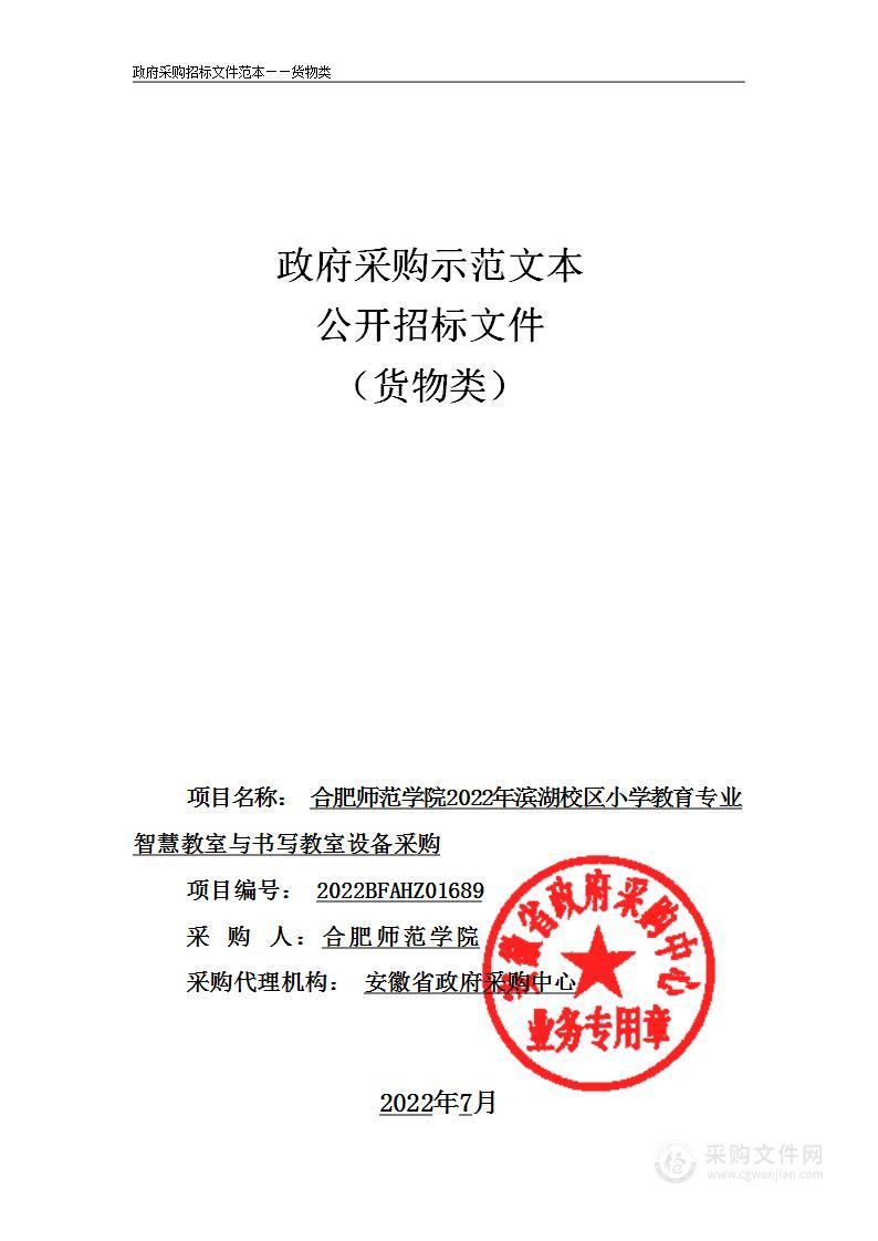 合肥师范学院2022年滨湖校区小学教育专业智慧教室与书写教室设备采购