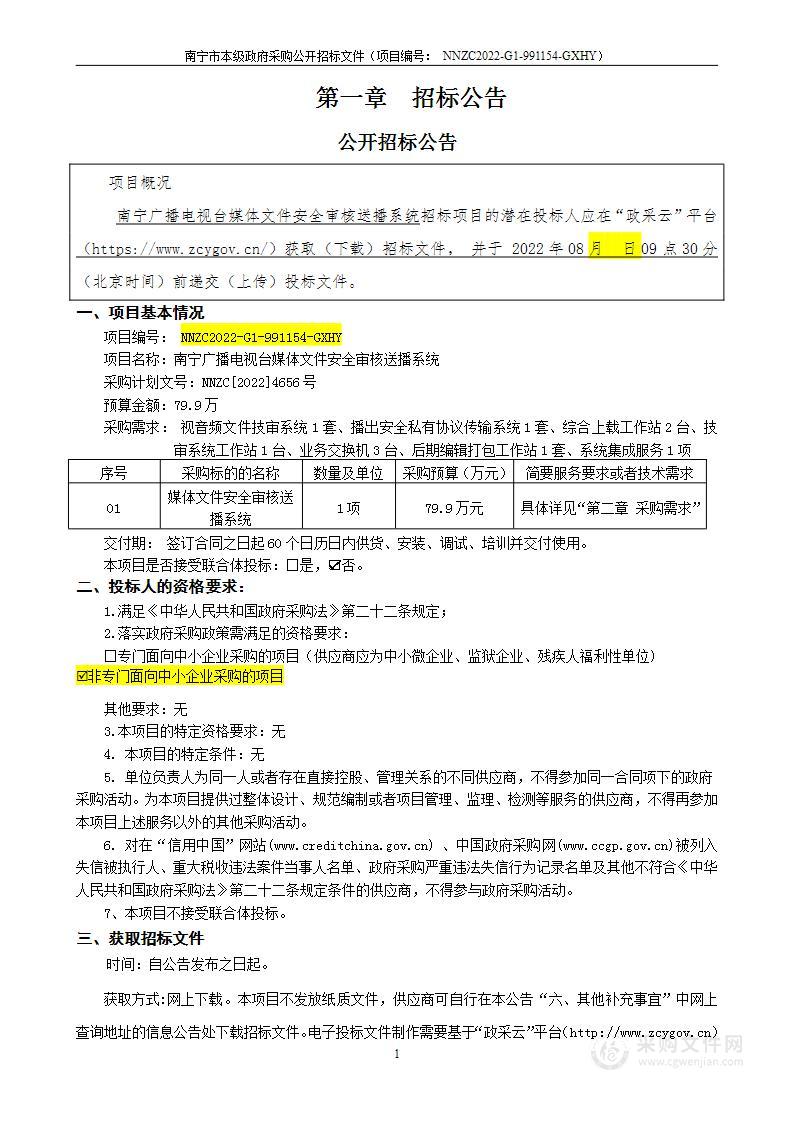 南宁广播电视台媒体文件安全审核送播系统项目