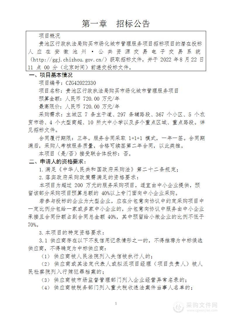 贵池区行政执法局购买市场化城市管理服务项目