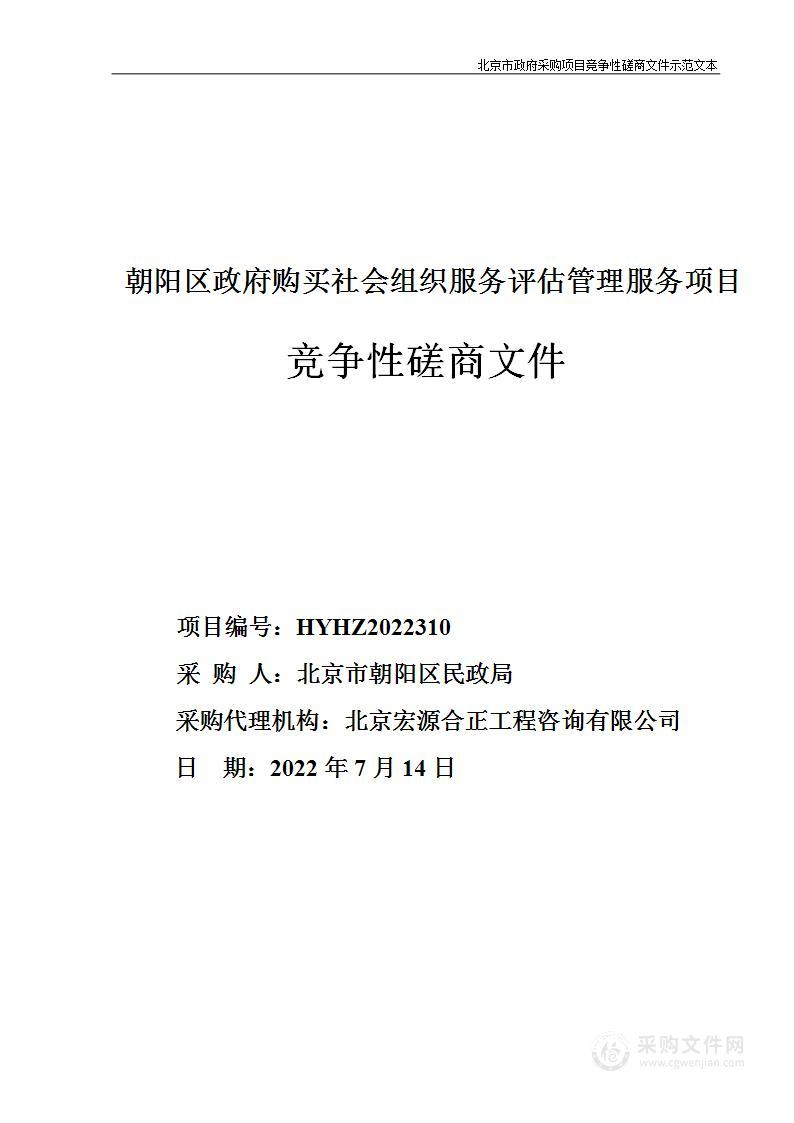 朝阳区政府购买社会组织服务评估管理服务项目