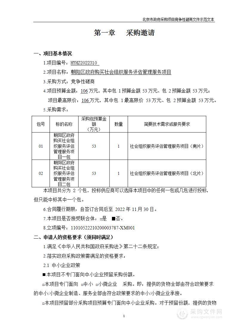 朝阳区政府购买社会组织服务评估管理服务项目