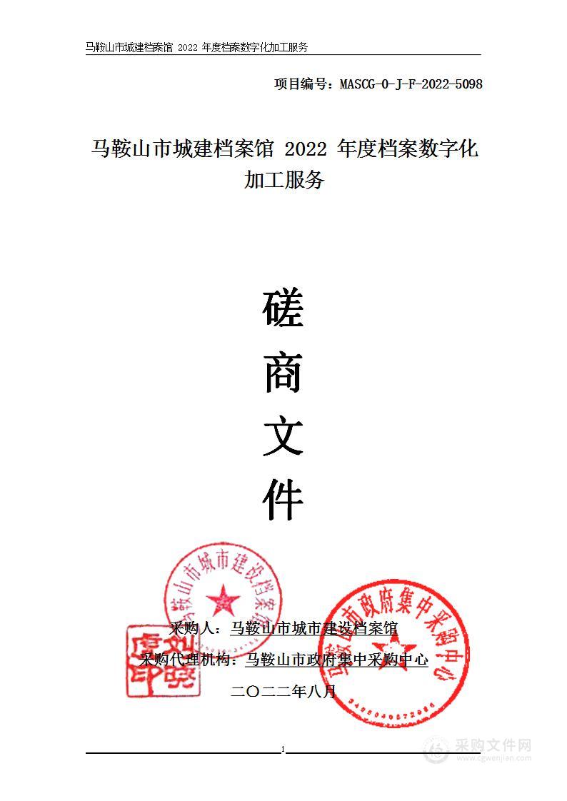 马鞍山市城建档案馆 2022年度档案数字化加工服务