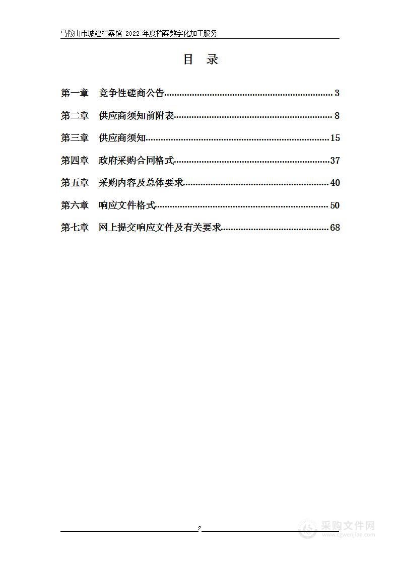 马鞍山市城建档案馆 2022年度档案数字化加工服务