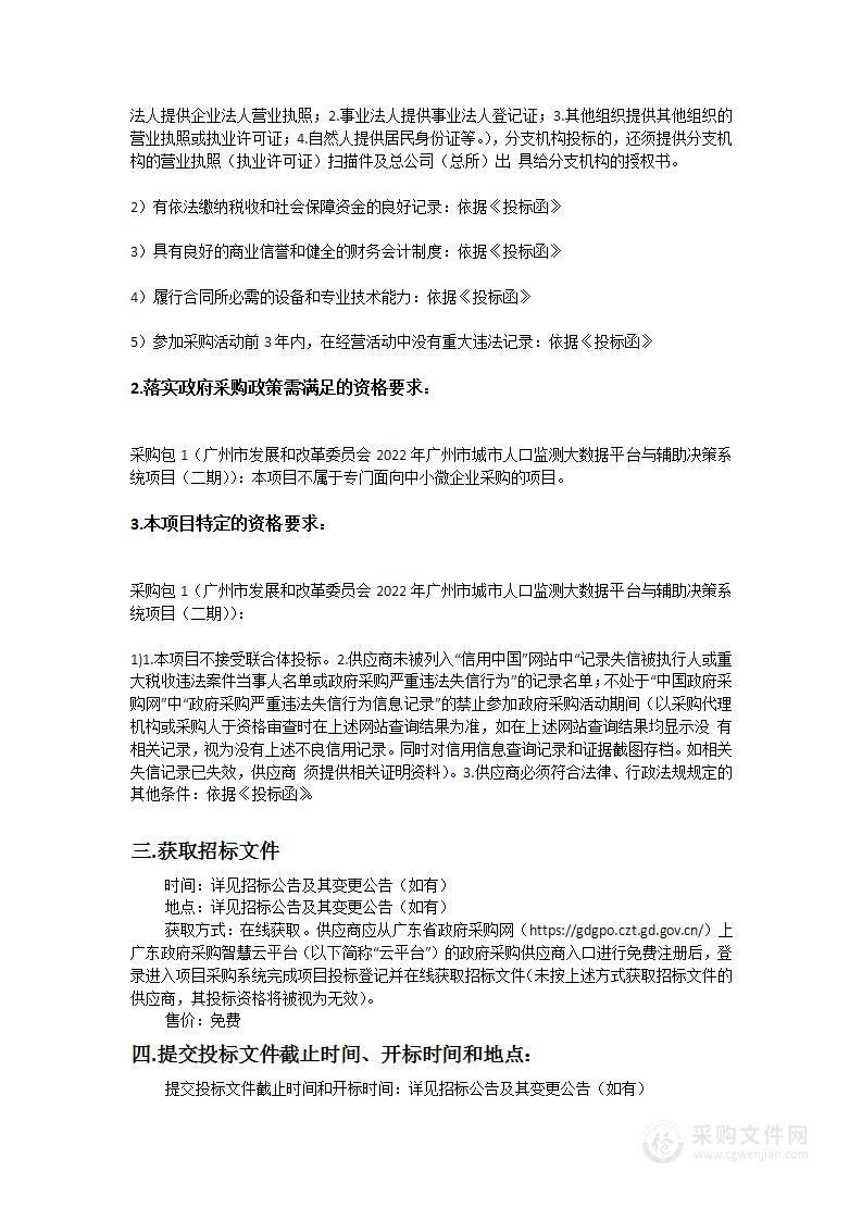 广州市发展和改革委员会2022年广州市城市人口监测大数据平台与辅助决策系统项目（二期）