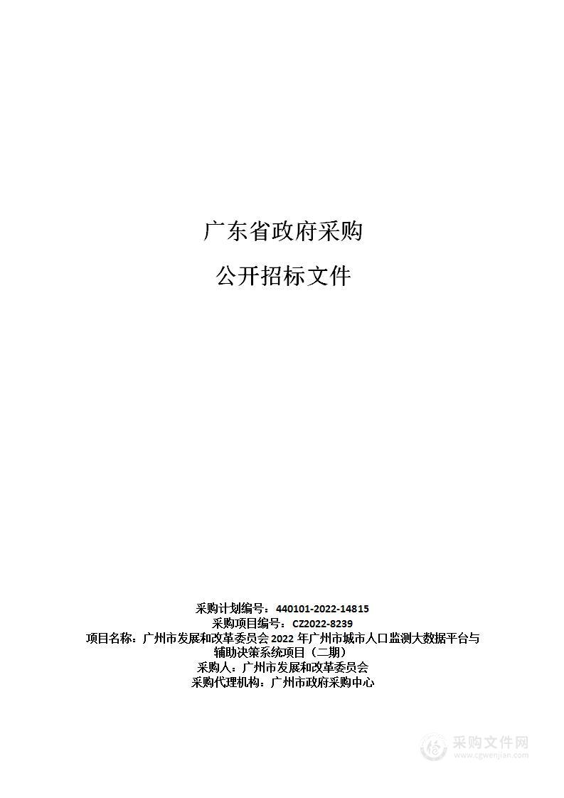 广州市发展和改革委员会2022年广州市城市人口监测大数据平台与辅助决策系统项目（二期）