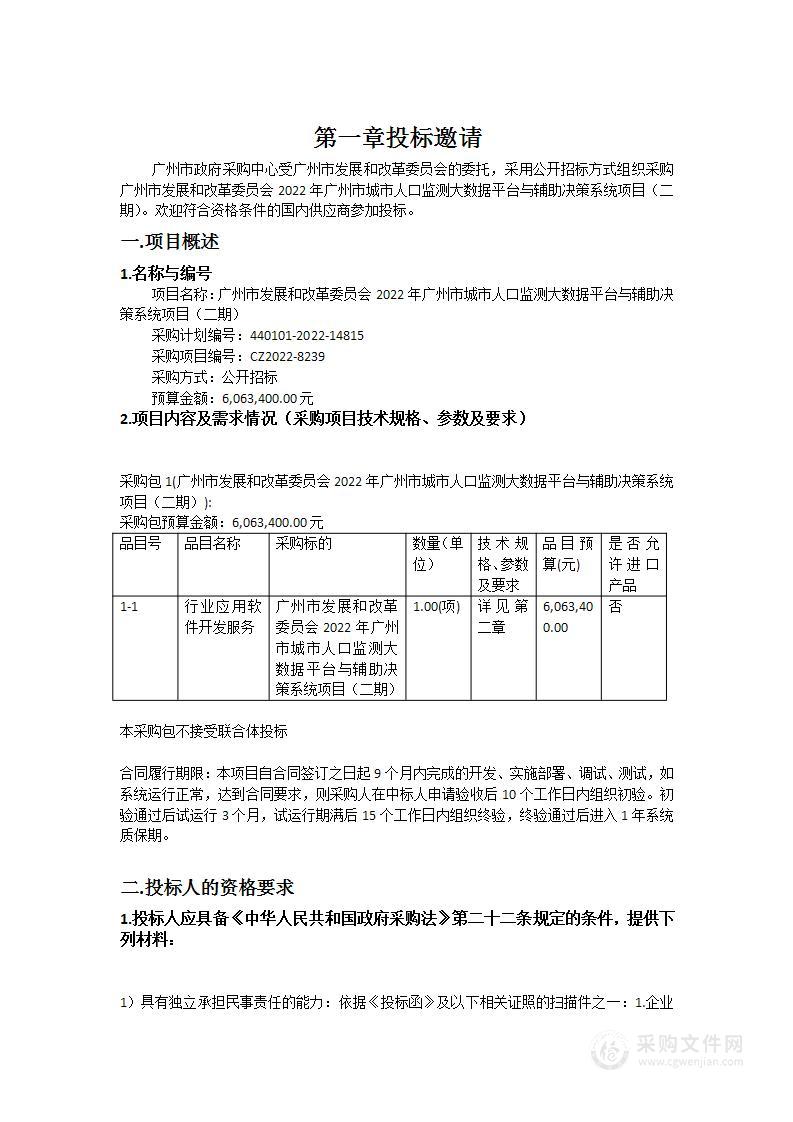 广州市发展和改革委员会2022年广州市城市人口监测大数据平台与辅助决策系统项目（二期）