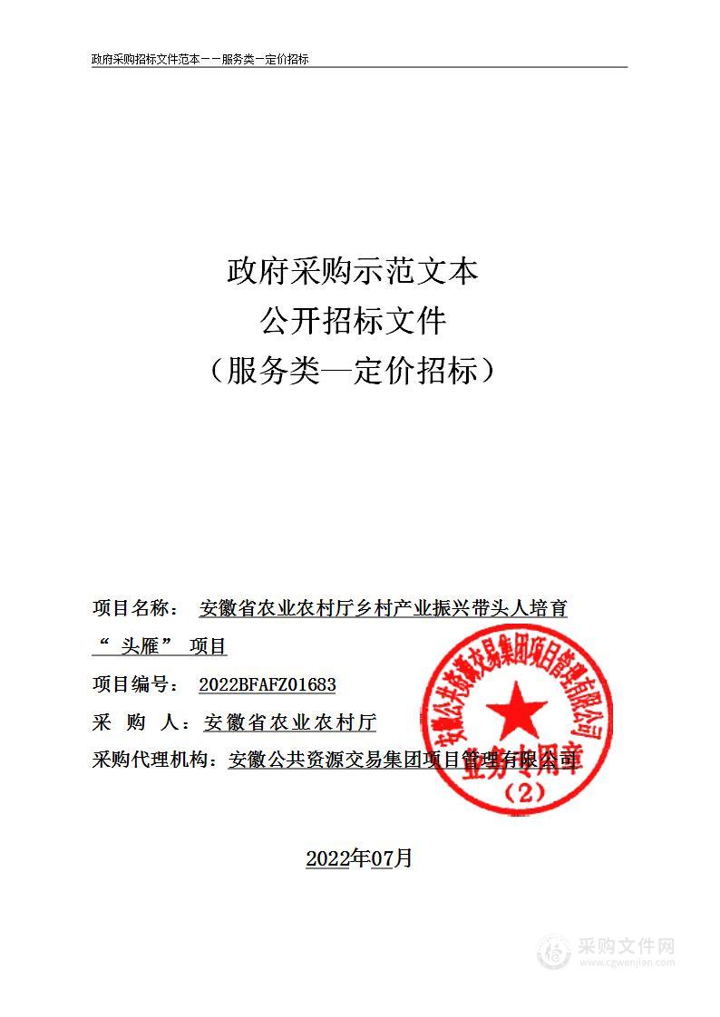 安徽省农业农村厅乡村产业振兴带头人培育“头雁”项目