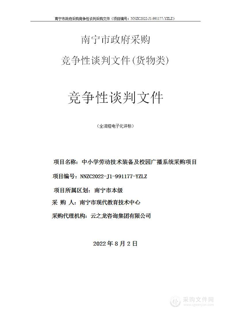 中小学劳动技术装备及校园广播系统采购项目