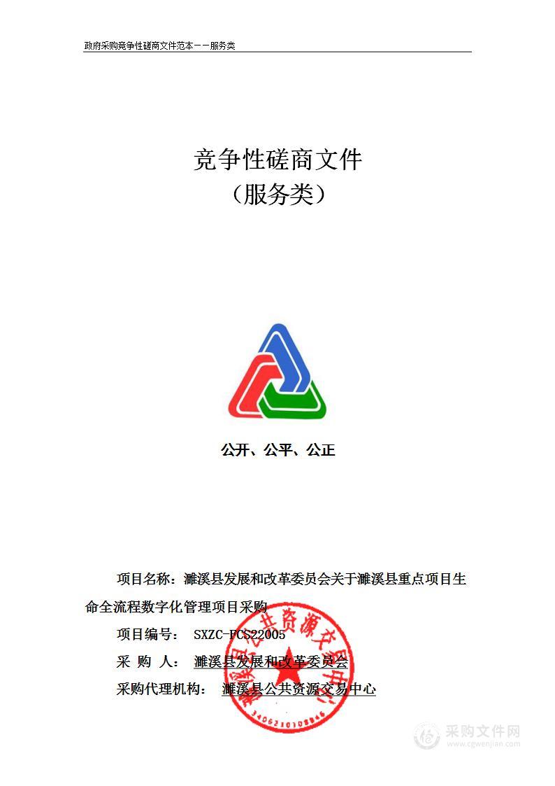 濉溪县发展和改革委员会关于濉溪县重点项目生命全流程数字化管理项目采购