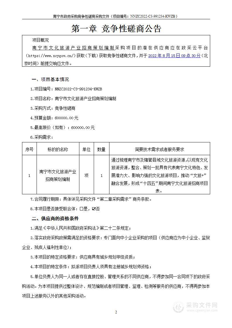 南宁市文化旅游产业招商策划编制