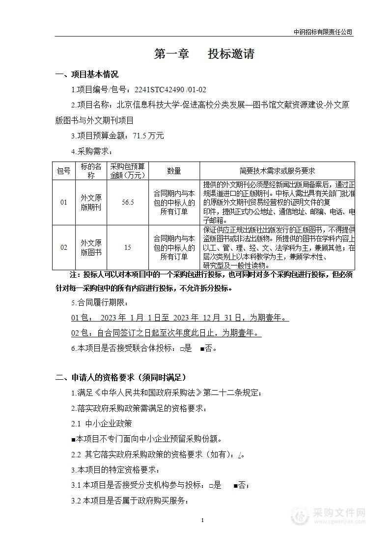 北京信息科技大学-促进高校分类发展—图书馆文献资源建设—外文原版图书与外文期刊项目