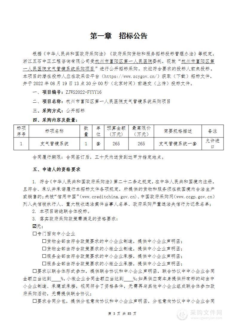 杭州市富阳区第一人民医院支气管镜系统采购项目