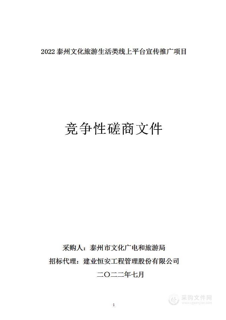 2022泰州文化旅游生活类线上平台宣传推广项目