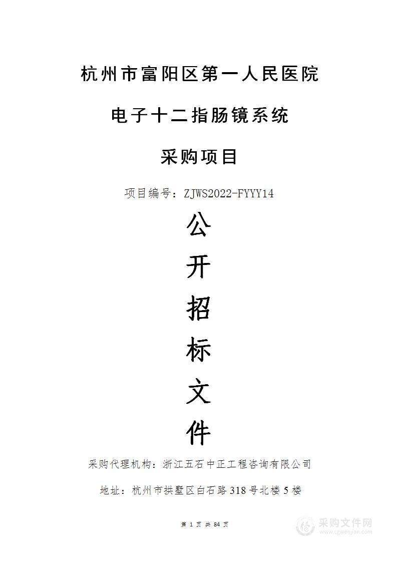 杭州市富阳区第一人民医院电子十二指肠镜系统采购项目