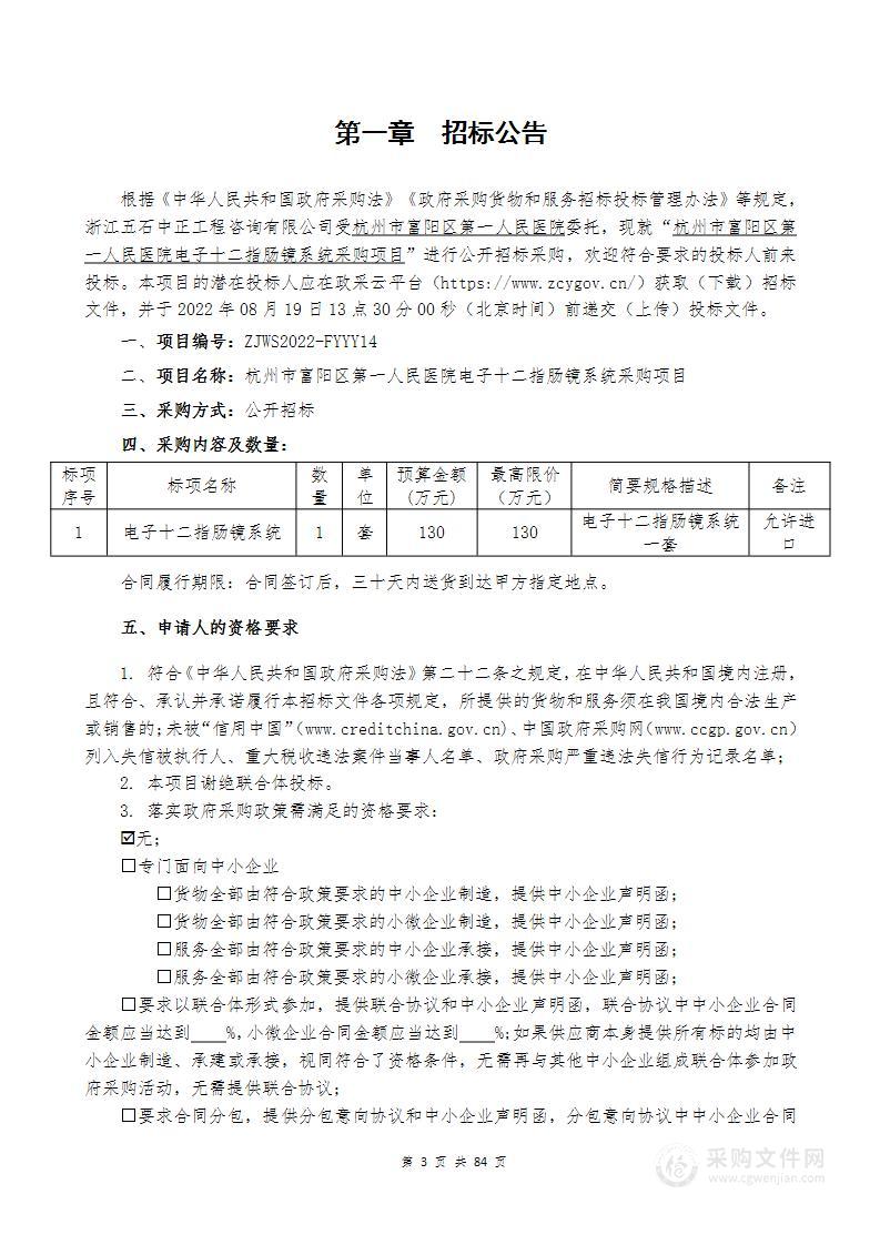 杭州市富阳区第一人民医院电子十二指肠镜系统采购项目